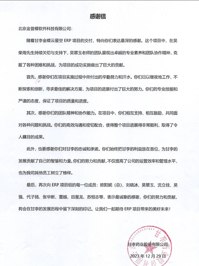 甘李藥業(yè)感謝信.png